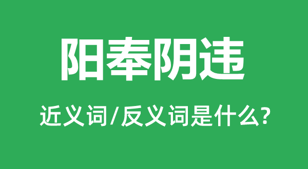 阳奉阴违的近义词和反义词是什么,阳奉阴违是什么意思