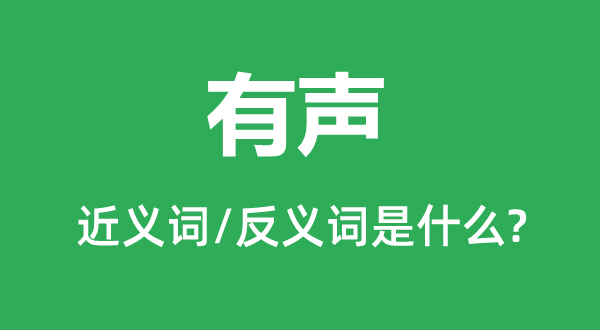 有声的近义词和反义词是什么,有声是什么意思