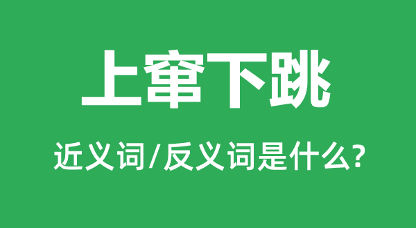 上窜下跳的近义词和反义词是什么,上窜下跳是什么意思