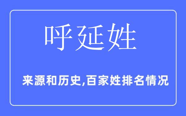 呼延姓的来源和历史,呼延姓在百家姓排名第几？