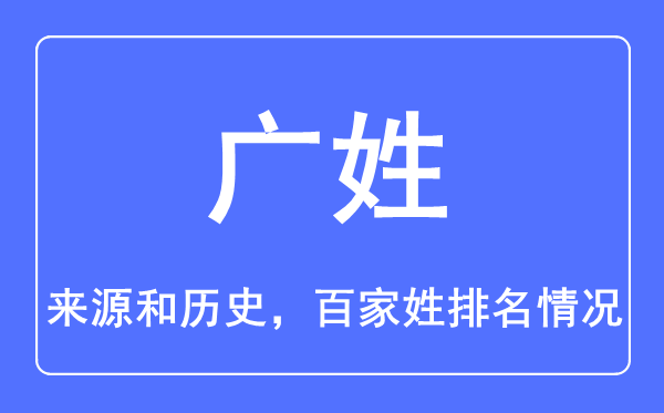广姓的来源和历史,广姓在百家姓排名第几？