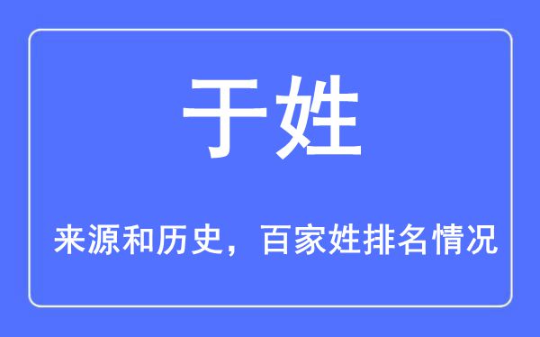 于姓的来源黄历史,于姓在百家姓排名第几？