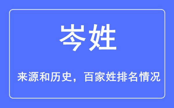 岑姓的来源黄历史,岑姓在百家姓排名第几？